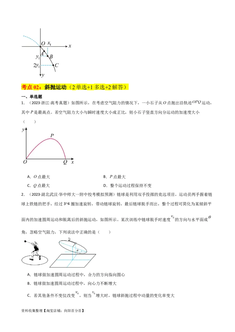 考点巩固卷19抛体运动（原卷版）_04高考物理_新高考复习资料_2024新高考复习资料_一轮复习资料_完2024年高考物理一轮复习考点通关卷（新高考通用）_考点巩固卷_力学部分