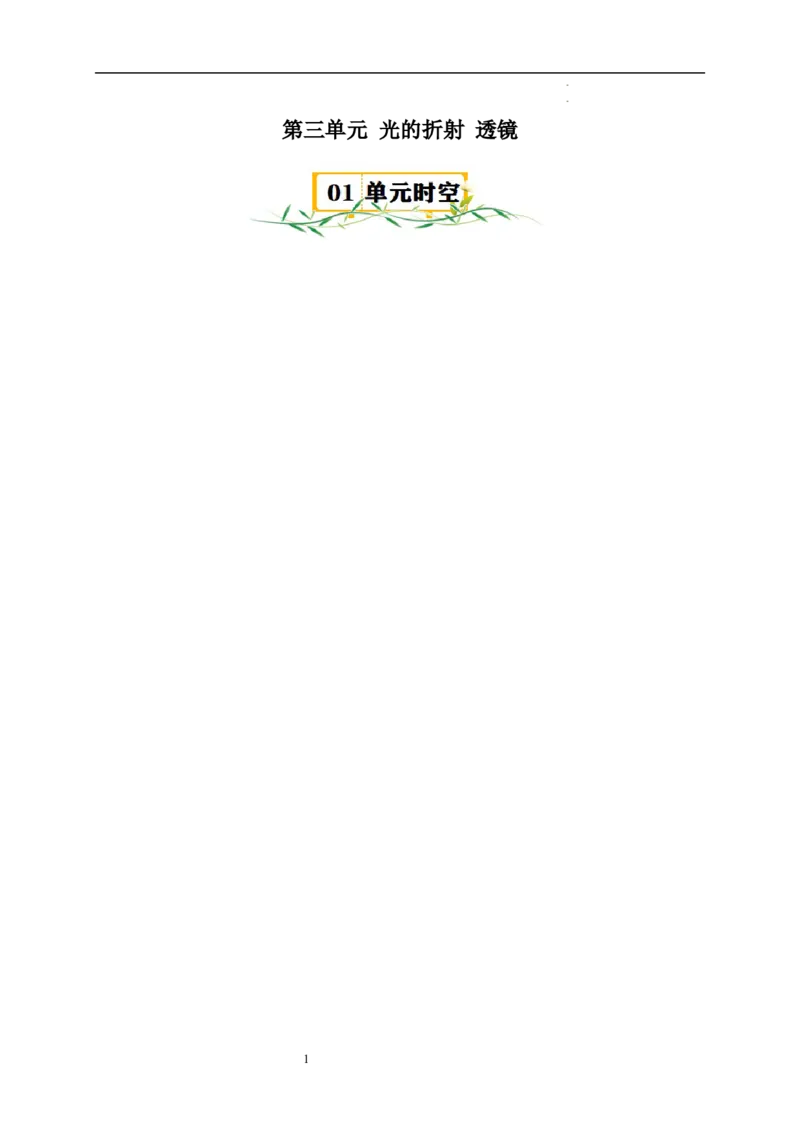 第三章光的折射透镜速记清单（解析版）_8上-初中物理苏科版(4)_06知识清单（齐全）_第1套