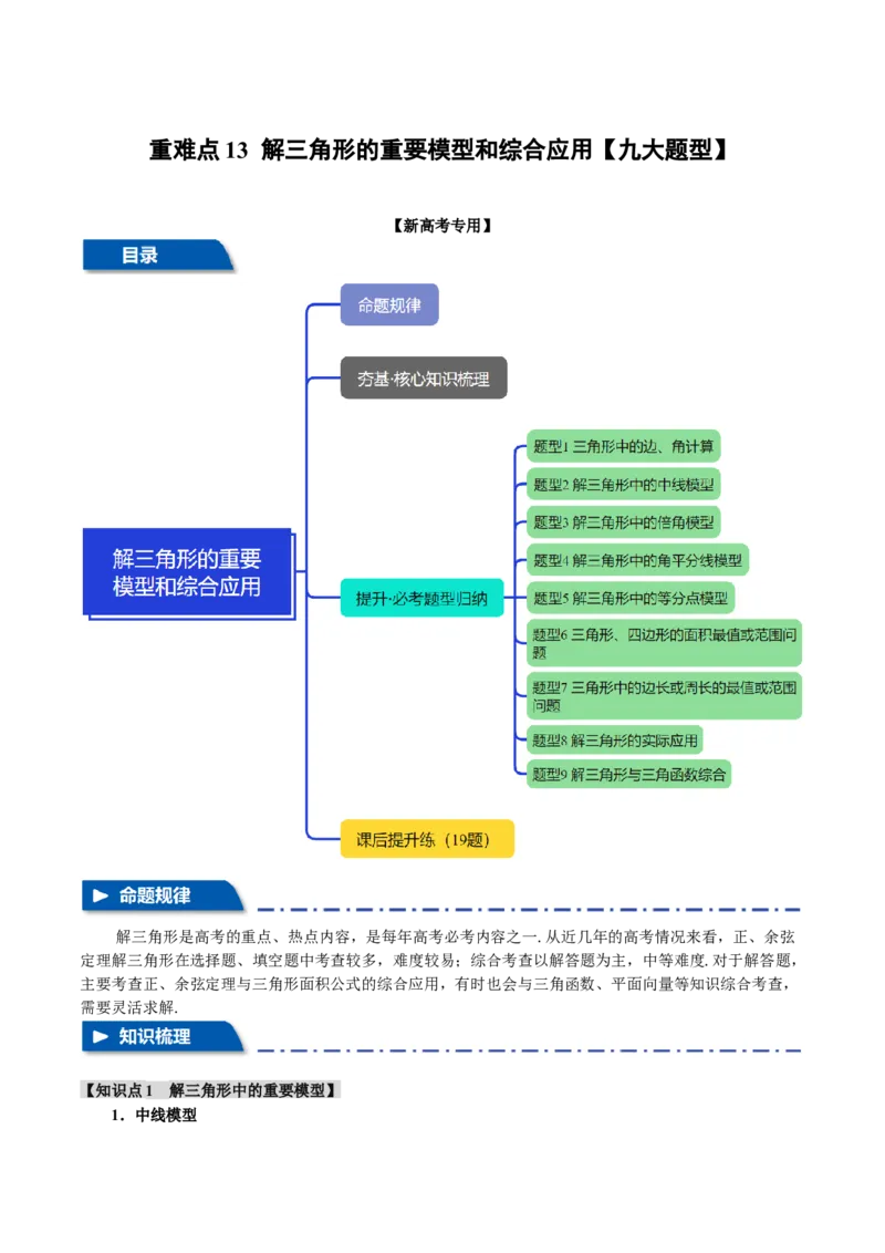 重难点13解三角形的重要模型和综合应用九大题型（举一反三）（新高考专用）（原卷版）_2025年新高考资料_二轮复习_二、重难点突破篇