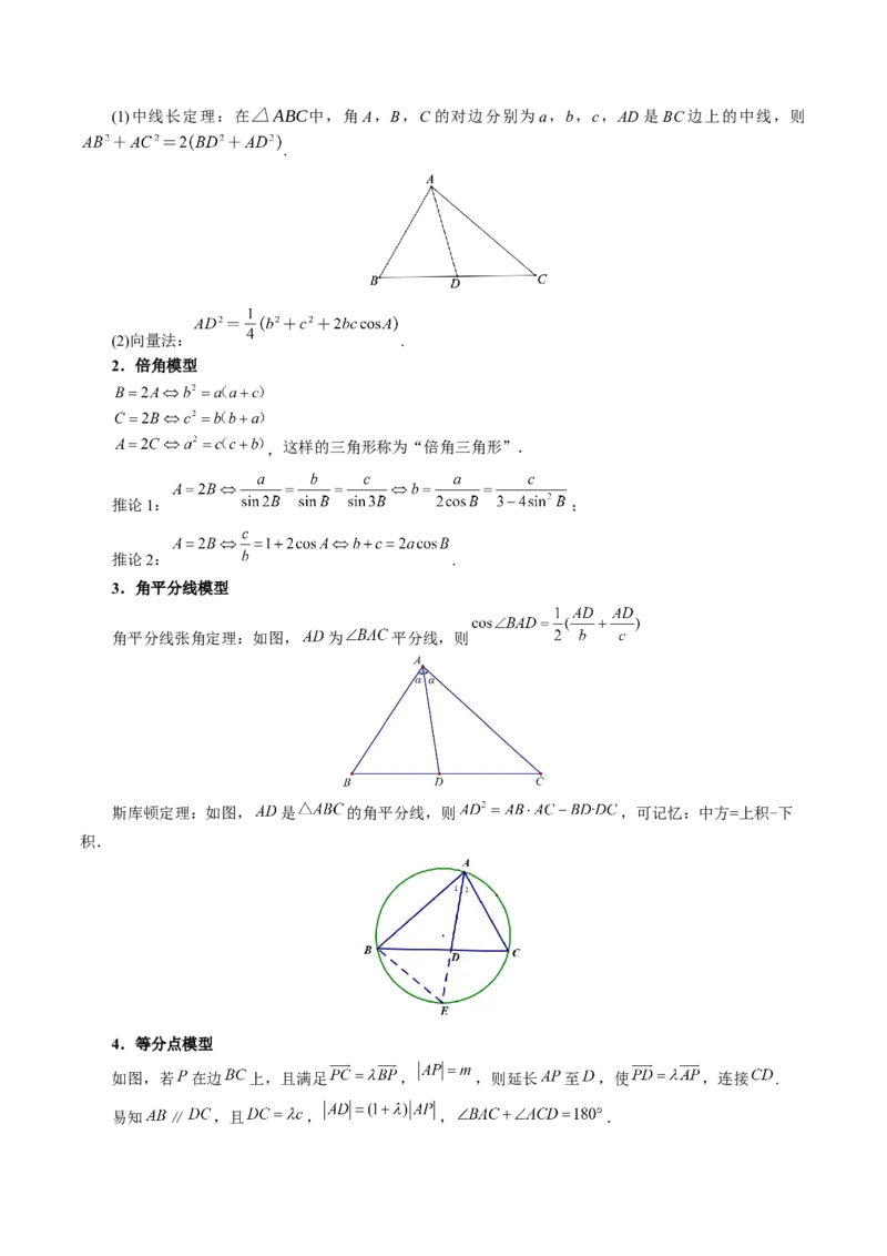 重难点13解三角形的重要模型和综合应用九大题型（举一反三）（新高考专用）（原卷版）_2025年新高考资料_二轮复习_二、重难点突破篇
