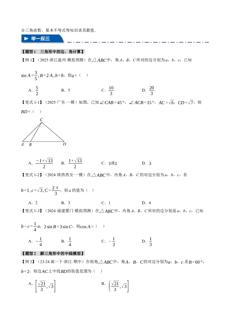 重难点13解三角形的重要模型和综合应用九大题型（举一反三）（新高考专用）（原卷版）_2025年新高考资料_二轮复习_二、重难点突破篇