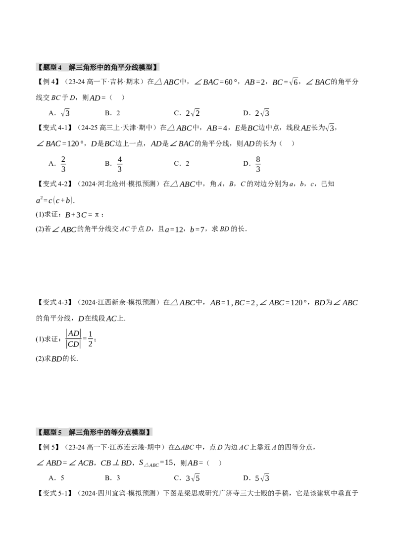 重难点13解三角形的重要模型和综合应用九大题型（举一反三）（新高考专用）（原卷版）_2025年新高考资料_二轮复习_二、重难点突破篇