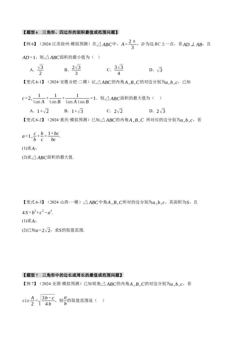 重难点13解三角形的重要模型和综合应用九大题型（举一反三）（新高考专用）（原卷版）_2025年新高考资料_二轮复习_二、重难点突破篇