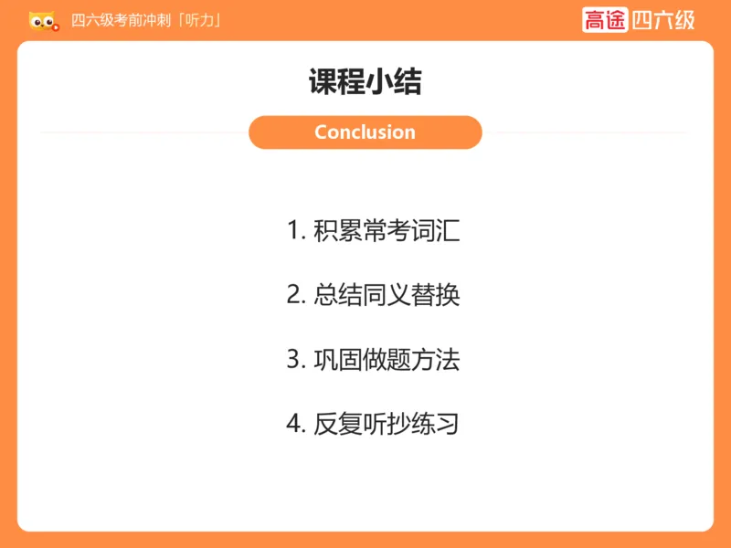 (3.1)-六级听力考前冲刺_英语四六级保存避免失效_最新更新，视频都在这_2026，6月六级速转存易和谐_1、2025年6月六级_02.2026六级英语高途_六级秋季全程Standard班_{2}--资料