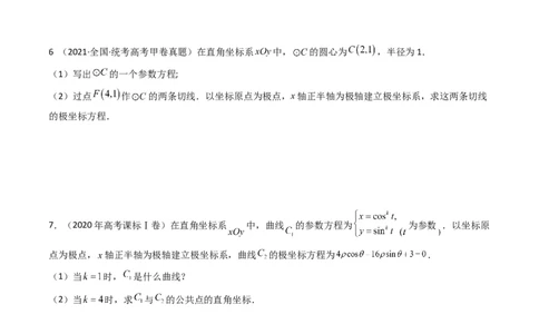 专题19坐标系与参数方程及不等式选讲系列（原卷版）_通用版（老高考）复习资料_2024年复习资料_完五年（2019-2023）高考真题分项汇编（全国通用）