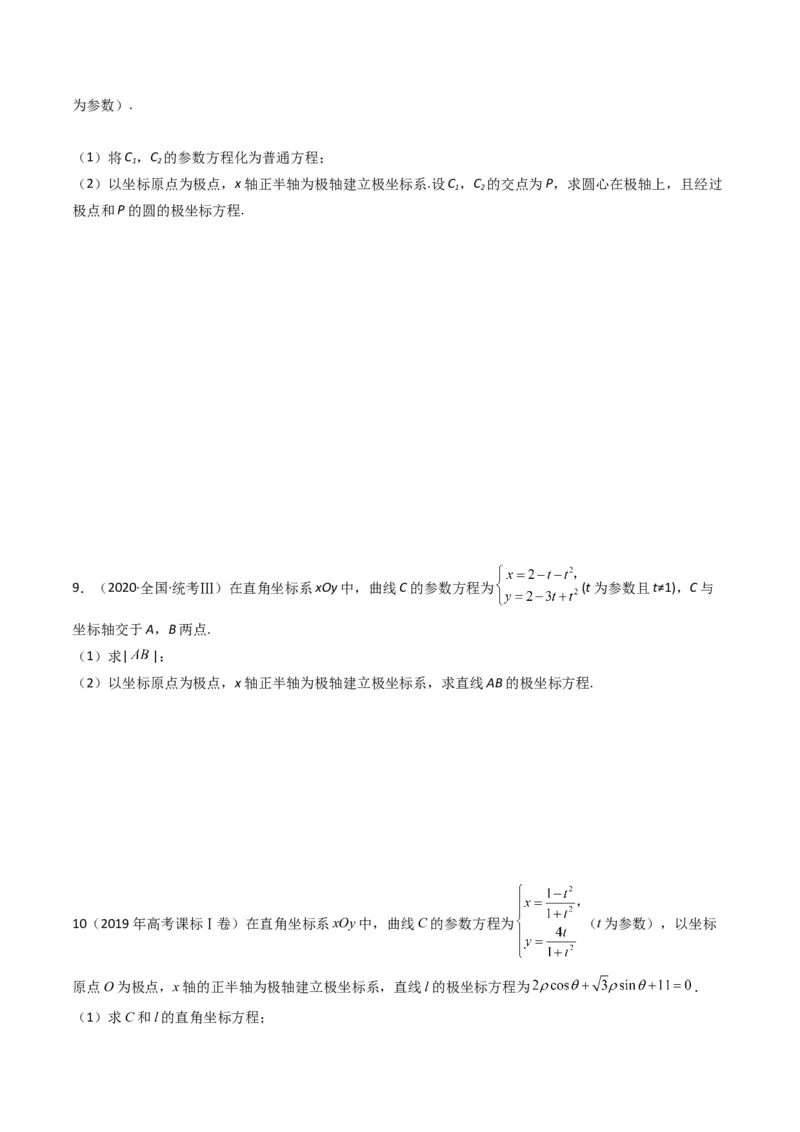 专题19坐标系与参数方程及不等式选讲系列（原卷版）_通用版（老高考）复习资料_2024年复习资料_完五年（2019-2023）高考真题分项汇编（全国通用）