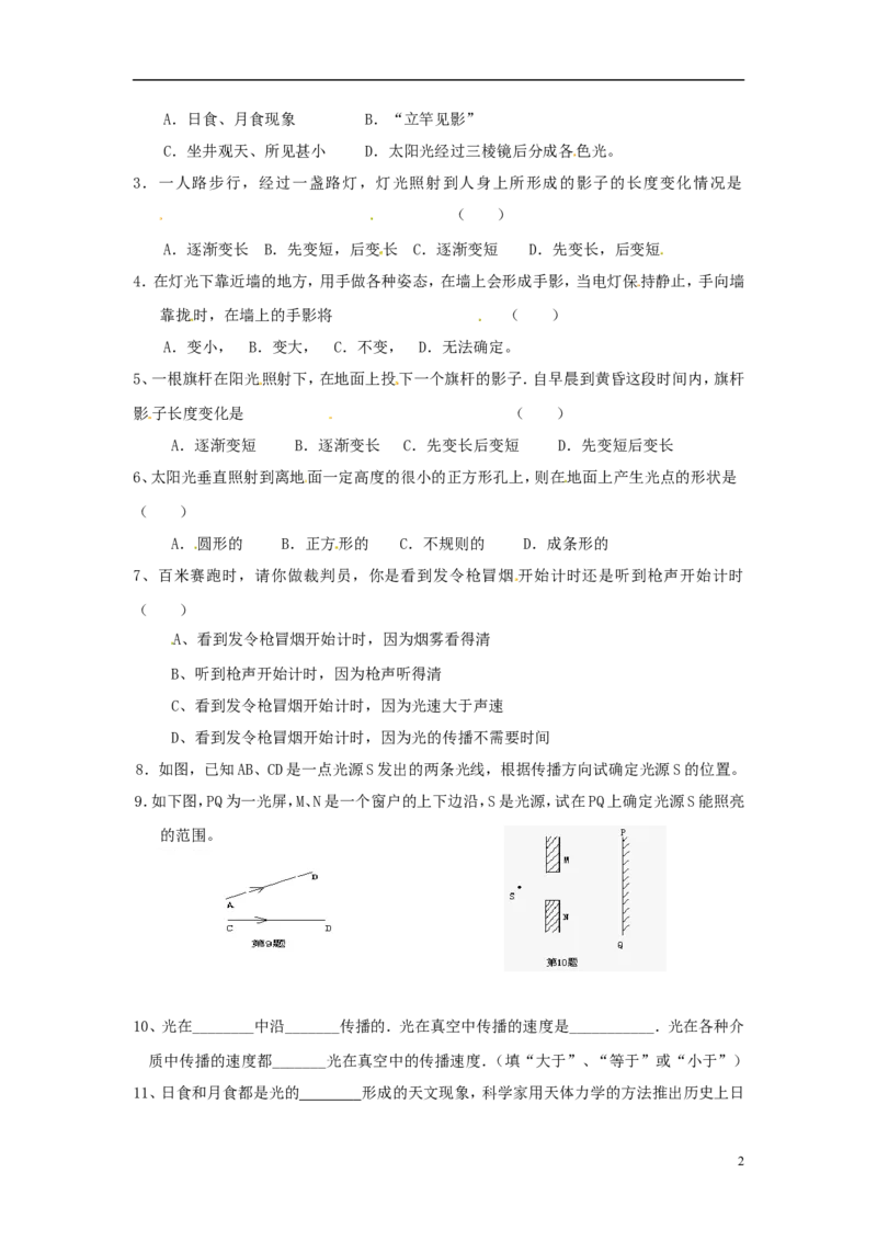 苏科初中物理八上《3.3光的直线传播》word教案(2)_8上-初中物理苏科版(4)_赠送：旧版资料（和新版好多一样，仍具有很大参考价值）_02教案