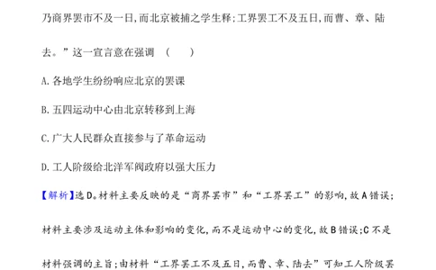 课题21五四运动与中国的诞生作业_07高考历史_新高考复习资料_2022年新高考复习资料_2022届一轮复习讲练结合7.11更新_系列1_第七单元中国成立与新民主主义革命兴起