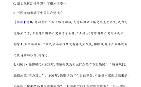课题21五四运动与中国的诞生作业_07高考历史_新高考复习资料_2022年新高考复习资料_2022届一轮复习讲练结合7.11更新_系列1_第七单元中国成立与新民主主义革命兴起