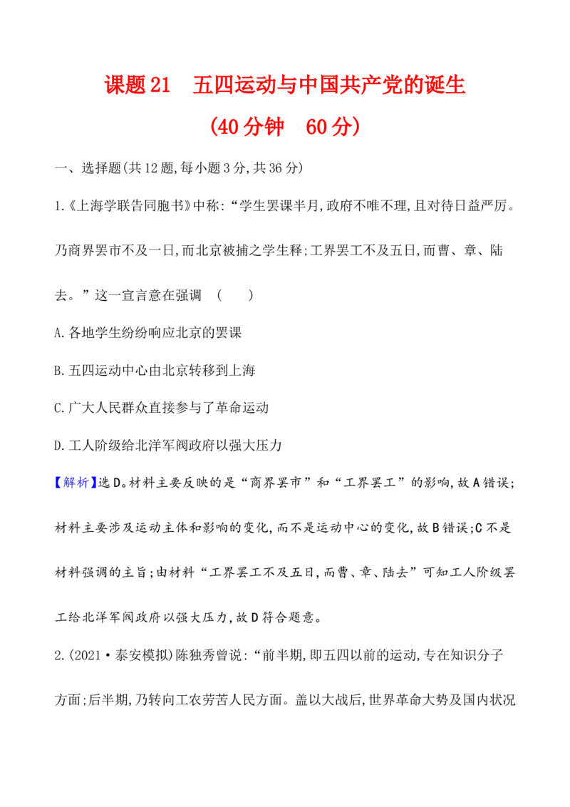 课题21五四运动与中国的诞生作业_07高考历史_新高考复习资料_2022年新高考复习资料_2022届一轮复习讲练结合7.11更新_系列1_第七单元中国成立与新民主主义革命兴起