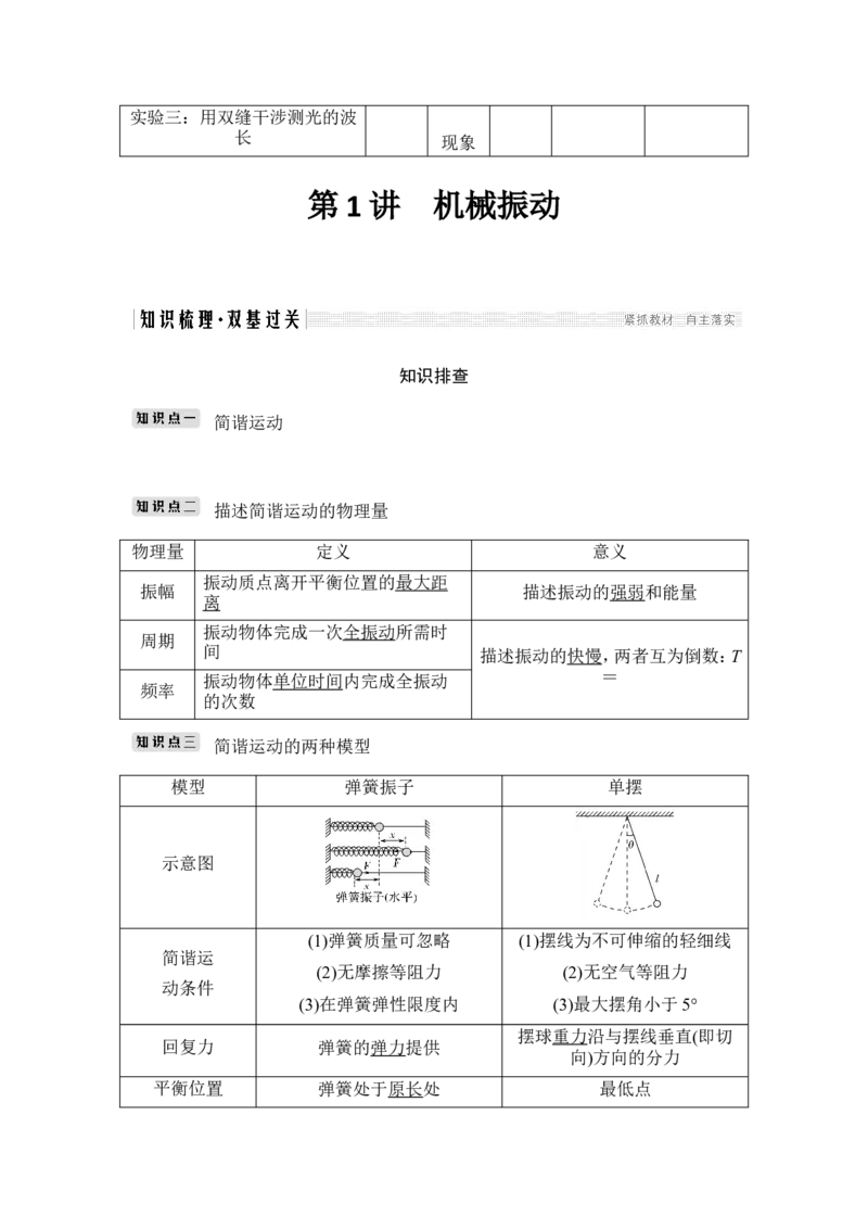选修3-4第1讲_04高考物理_新高考复习资料_2022年新高考复习资料_高考物理2022年一轮复习各版本_2.2022年高考物理一轮复习新高考1津鲁琼辽鄂适用_配套习题