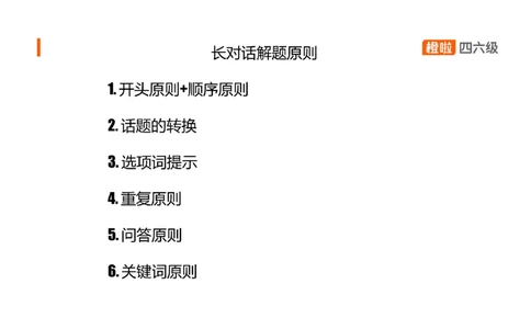 04.听力核心技巧4：长对话解题原则_英语四六级保存避免失效_最新更新，视频都在这_2026、6月四级速转存易和谐_0、2025年12月四级_06.橙啦四级全程班石雷鹏_03.解题技巧+专项带练