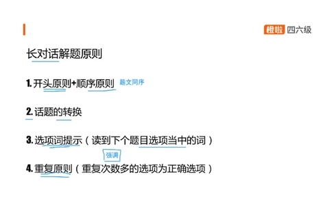 04.听力核心技巧4：长对话解题原则_英语四六级保存避免失效_最新更新，视频都在这_2026、6月四级速转存易和谐_0、2025年12月四级_06.橙啦四级全程班石雷鹏_03.解题技巧+专项带练