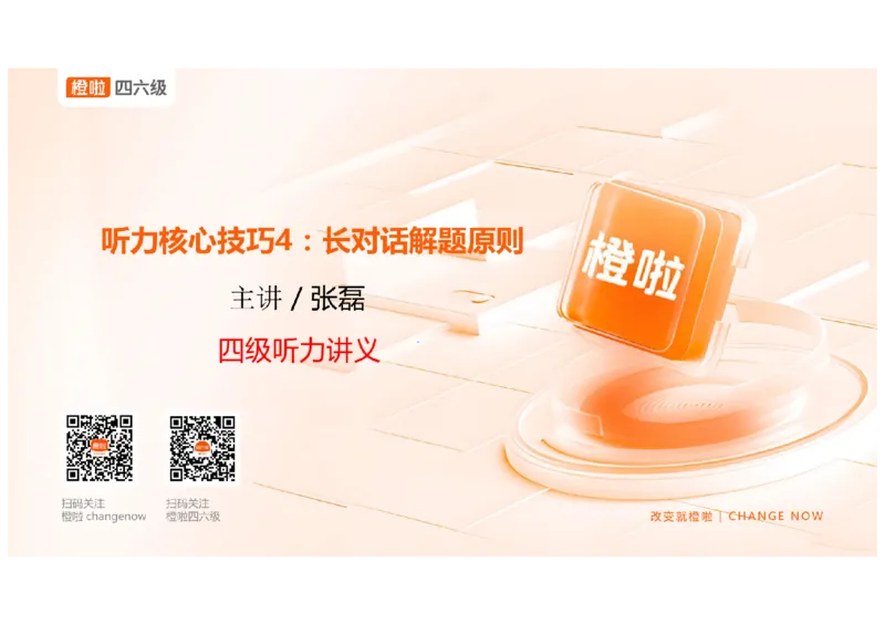 04.听力核心技巧4：长对话解题原则_英语四六级保存避免失效_最新更新，视频都在这_2026、6月四级速转存易和谐_0、2025年12月四级_06.橙啦四级全程班石雷鹏_03.解题技巧+专项带练