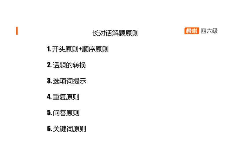 04.听力核心技巧4：长对话解题原则_英语四六级保存避免失效_最新更新，视频都在这_2026、6月四级速转存易和谐_0、2025年12月四级_06.橙啦四级全程班石雷鹏_03.解题技巧+专项带练