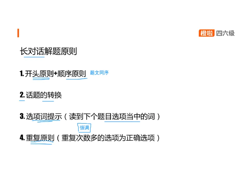 04.听力核心技巧4：长对话解题原则_英语四六级保存避免失效_最新更新，视频都在这_2026、6月四级速转存易和谐_0、2025年12月四级_06.橙啦四级全程班石雷鹏_03.解题技巧+专项带练