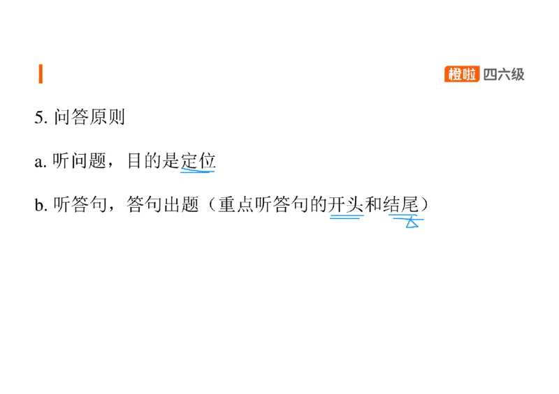 04.听力核心技巧4：长对话解题原则_英语四六级保存避免失效_最新更新，视频都在这_2026、6月四级速转存易和谐_0、2025年12月四级_06.橙啦四级全程班石雷鹏_03.解题技巧+专项带练