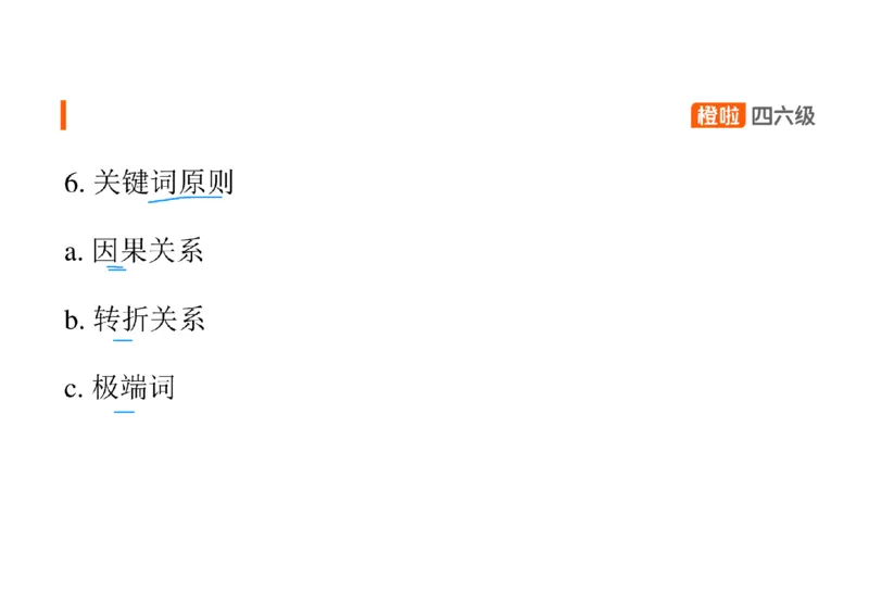 04.听力核心技巧4：长对话解题原则_英语四六级保存避免失效_最新更新，视频都在这_2026、6月四级速转存易和谐_0、2025年12月四级_06.橙啦四级全程班石雷鹏_03.解题技巧+专项带练