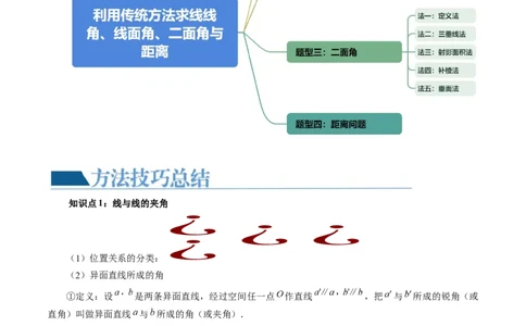 重难点突破02利用传统方法求线线角、线面角、二面角与距离（四大题型）（教师版）_02高考数学_新高考复习资料_2024年新高考资料_一轮复习资料_第七章立体几何与空间向量