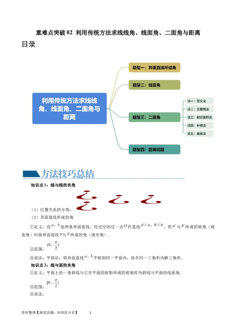 重难点突破02利用传统方法求线线角、线面角、二面角与距离（四大题型）（教师版）_02高考数学_新高考复习资料_2024年新高考资料_一轮复习资料_第七章立体几何与空间向量