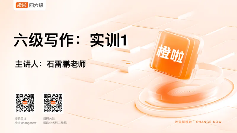 01.写作实训1：名言评论_英语四六级保存避免失效_最新更新，视频都在这_2026，6月六级速转存易和谐_0、2025年12月六级_06.橙啦六级全程班石雷鹏_03.真题技巧+专项带练_05.写作带练