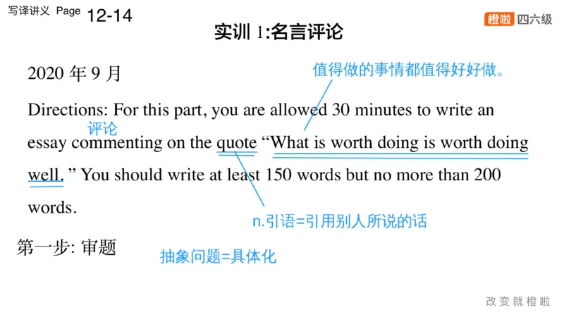 01.写作实训1：名言评论_英语四六级保存避免失效_最新更新，视频都在这_2026，6月六级速转存易和谐_0、2025年12月六级_06.橙啦六级全程班石雷鹏_03.真题技巧+专项带练_05.写作带练