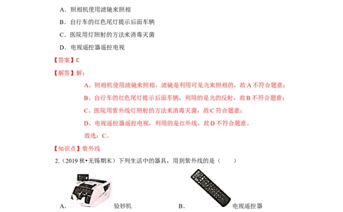 3.2人眼看不见的光（解析版）_8上-初中物理苏科版(4)_赠送：旧版资料（和新版好多一样，仍具有很大参考价值）_04试卷_同步练习_3.2+人眼看不见的光课时同步练（苏科版）