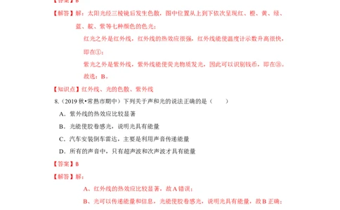 3.2人眼看不见的光（解析版）_8上-初中物理苏科版(4)_赠送：旧版资料（和新版好多一样，仍具有很大参考价值）_04试卷_同步练习_3.2+人眼看不见的光课时同步练（苏科版）
