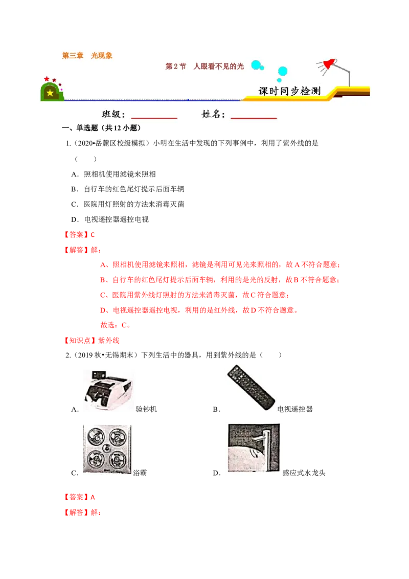 3.2人眼看不见的光（解析版）_8上-初中物理苏科版(4)_赠送：旧版资料（和新版好多一样，仍具有很大参考价值）_04试卷_同步练习_3.2+人眼看不见的光课时同步练（苏科版）