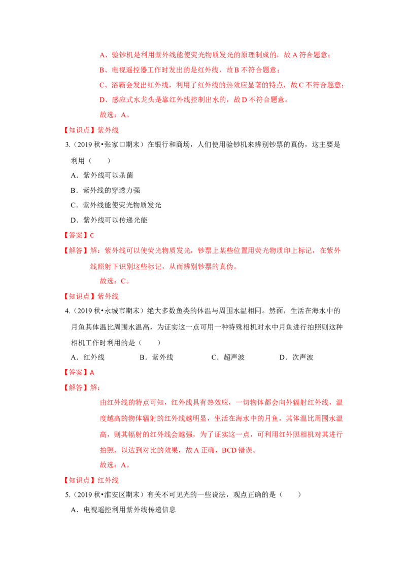 3.2人眼看不见的光（解析版）_8上-初中物理苏科版(4)_赠送：旧版资料（和新版好多一样，仍具有很大参考价值）_04试卷_同步练习_3.2+人眼看不见的光课时同步练（苏科版）