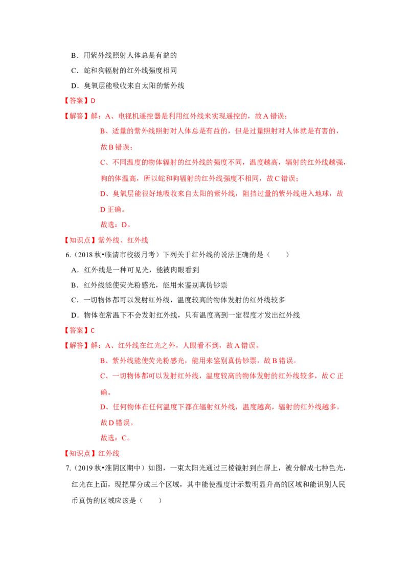 3.2人眼看不见的光（解析版）_8上-初中物理苏科版(4)_赠送：旧版资料（和新版好多一样，仍具有很大参考价值）_04试卷_同步练习_3.2+人眼看不见的光课时同步练（苏科版）