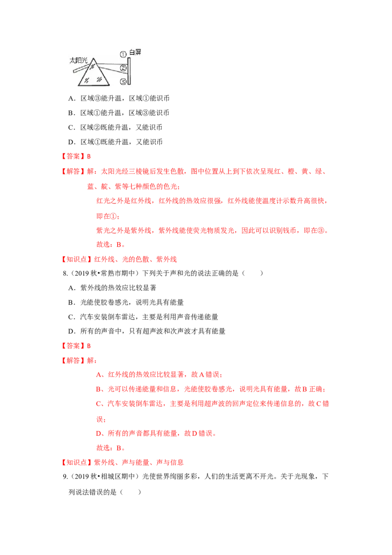3.2人眼看不见的光（解析版）_8上-初中物理苏科版(4)_赠送：旧版资料（和新版好多一样，仍具有很大参考价值）_04试卷_同步练习_3.2+人眼看不见的光课时同步练（苏科版）