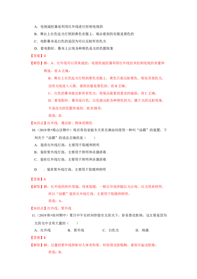 3.2人眼看不见的光（解析版）_8上-初中物理苏科版(4)_赠送：旧版资料（和新版好多一样，仍具有很大参考价值）_04试卷_同步练习_3.2+人眼看不见的光课时同步练（苏科版）