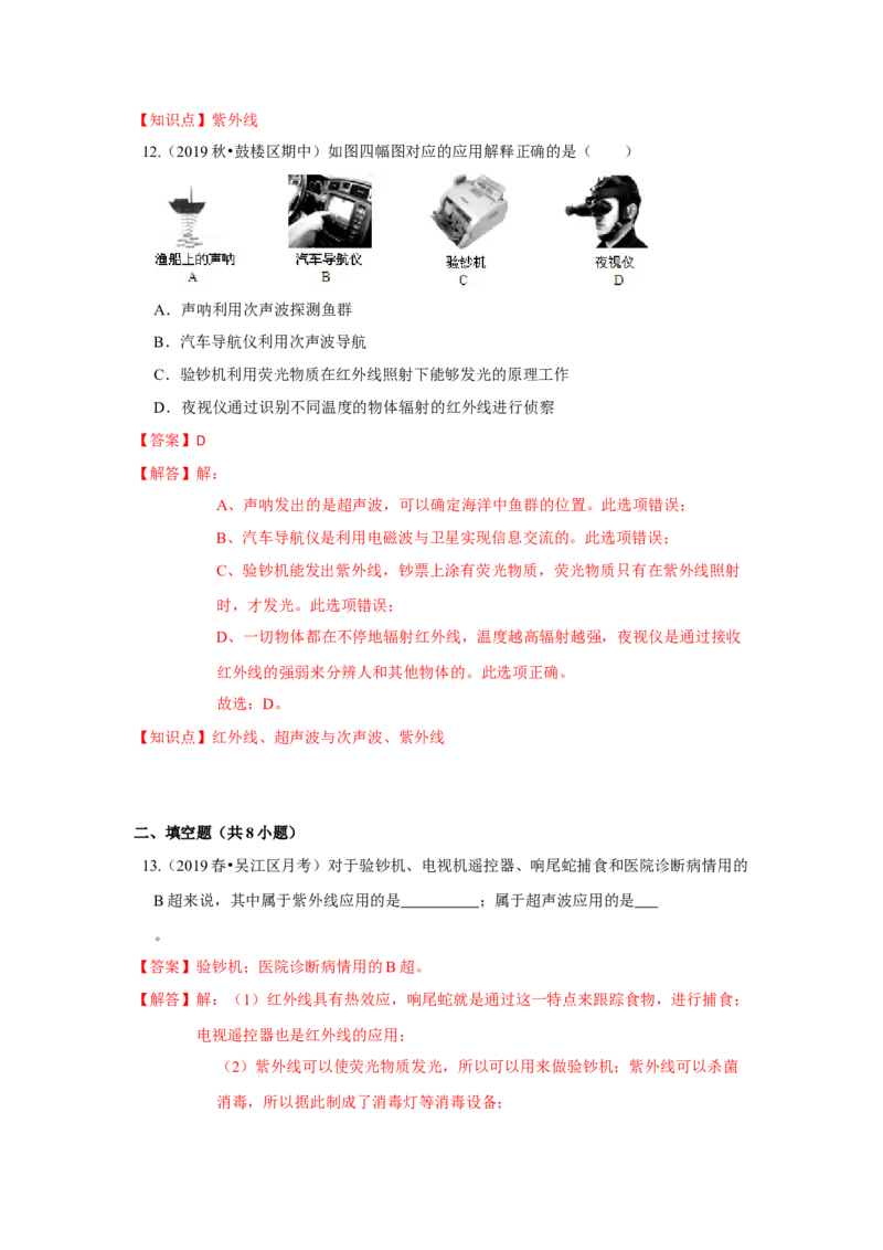 3.2人眼看不见的光（解析版）_8上-初中物理苏科版(4)_赠送：旧版资料（和新版好多一样，仍具有很大参考价值）_04试卷_同步练习_3.2+人眼看不见的光课时同步练（苏科版）