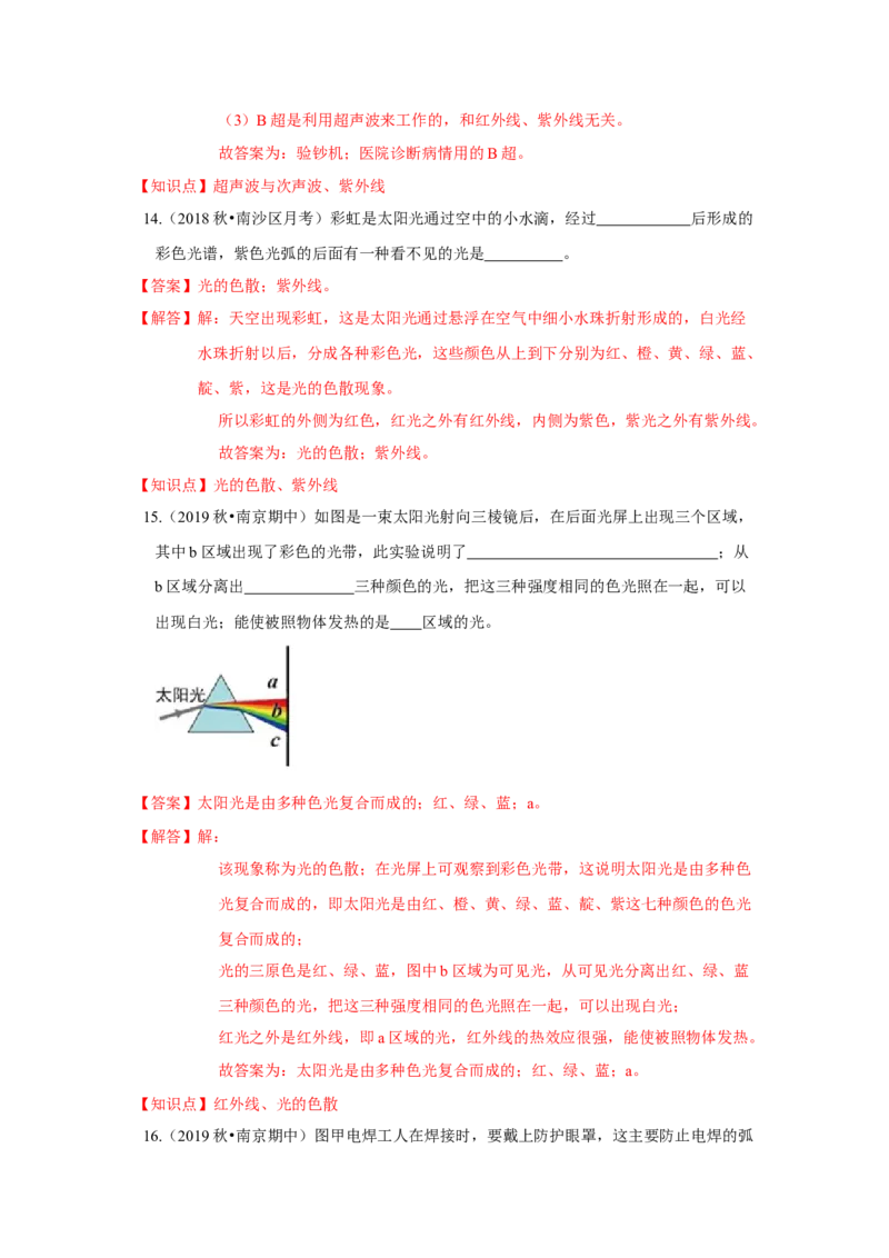3.2人眼看不见的光（解析版）_8上-初中物理苏科版(4)_赠送：旧版资料（和新版好多一样，仍具有很大参考价值）_04试卷_同步练习_3.2+人眼看不见的光课时同步练（苏科版）