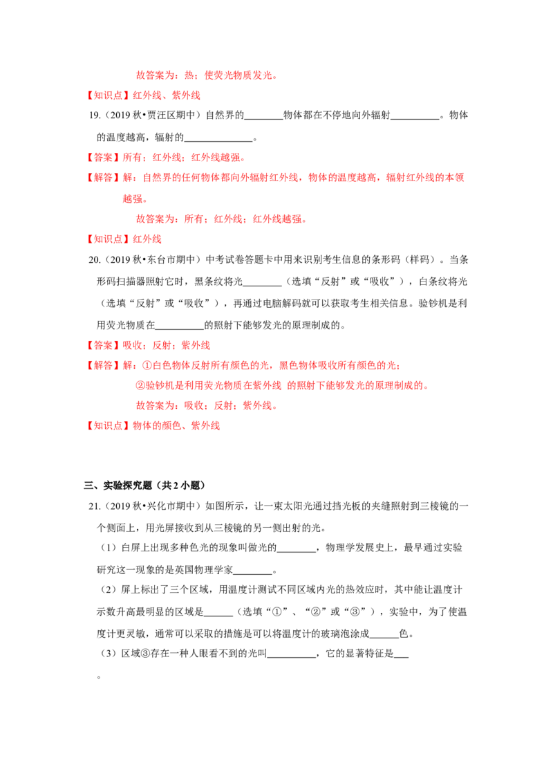 3.2人眼看不见的光（解析版）_8上-初中物理苏科版(4)_赠送：旧版资料（和新版好多一样，仍具有很大参考价值）_04试卷_同步练习_3.2+人眼看不见的光课时同步练（苏科版）