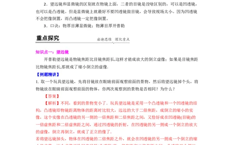 4.5望远镜与显微镜(解析版)_8上-初中物理苏科版(4)_赠送：旧版资料（和新版好多一样，仍具有很大参考价值）_03讲义_4.5望远镜与显微镜