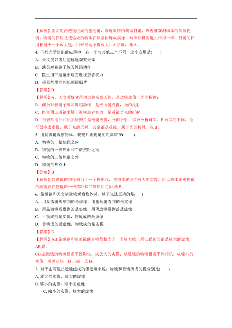 4.5望远镜与显微镜(解析版)_8上-初中物理苏科版(4)_赠送：旧版资料（和新版好多一样，仍具有很大参考价值）_03讲义_4.5望远镜与显微镜