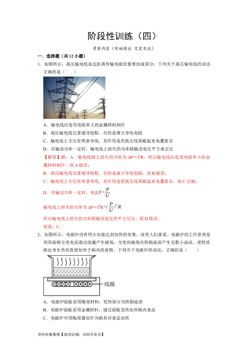 阶段性训练（四）（解析版）（内容：电磁感应交变电流）_04高考物理_通用版（老高考）复习资料_2024年复习资料_完2024年高考物理一轮考点复习精讲精练（全国通用）