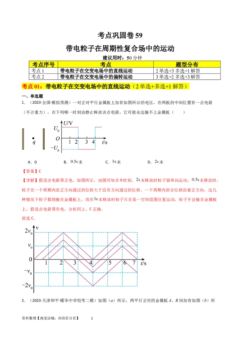 考点巩固卷59带电粒子在周期性复合场中的运动（解析版）_04高考物理_新高考复习资料_2024新高考复习资料_一轮复习资料_完2024年高考物理一轮复习考点通关卷（新高考通用）