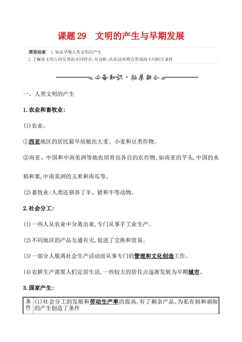 课题29文明的产生与早期发展教案_07高考历史_新高考复习资料_2022年新高考复习资料_2022届一轮复习讲练结合7.11更新_系列1_第十一单元古代文明的产生与发展