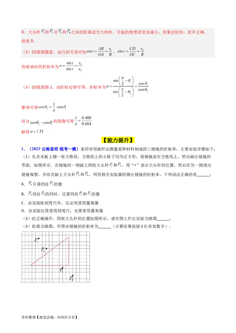 考点62实验十三测定玻璃的折射率（解析版）_04高考物理_新高考复习资料_2024新高考复习资料_一轮复习资料_完备战2024年高考物理一轮复习考点帮（新高考专用）