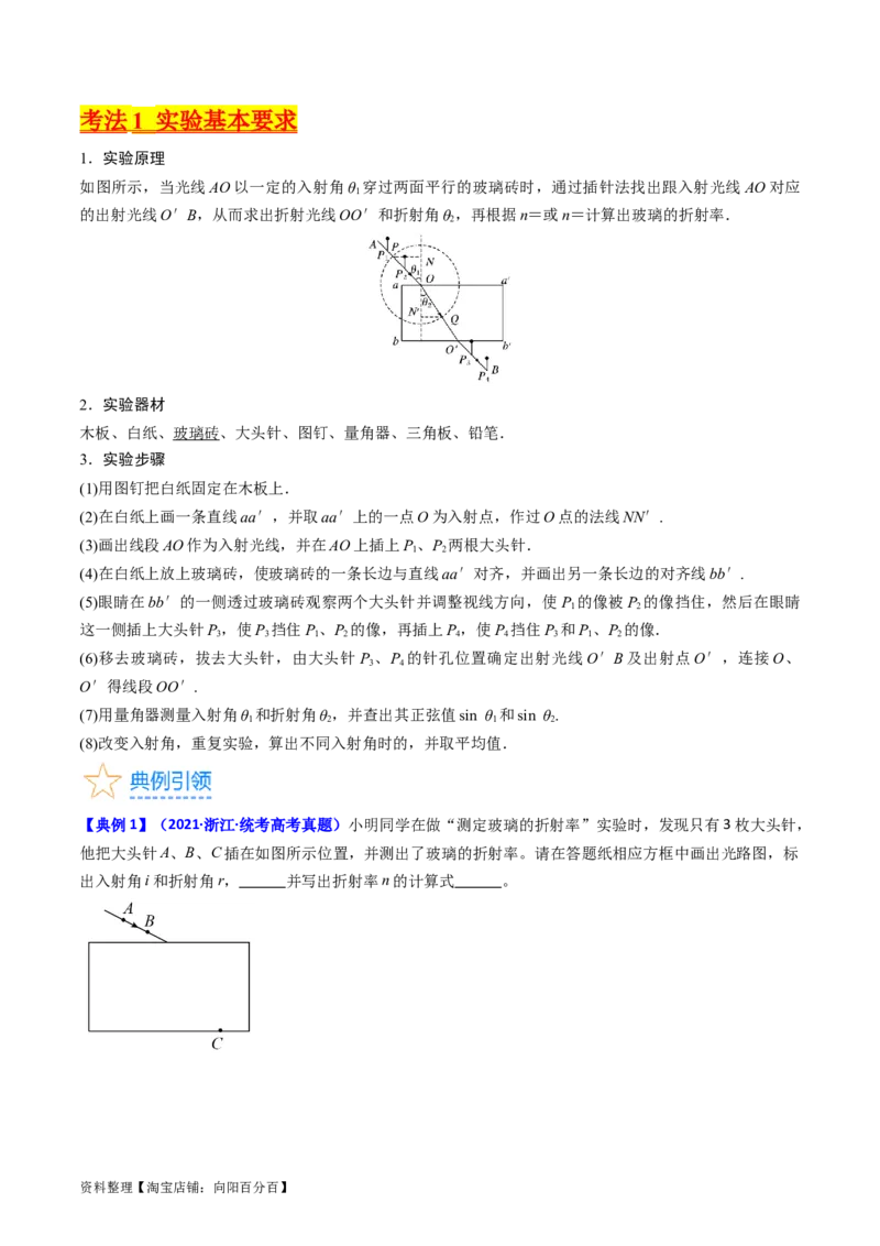 考点62实验十三测定玻璃的折射率（解析版）_04高考物理_新高考复习资料_2024新高考复习资料_一轮复习资料_完备战2024年高考物理一轮复习考点帮（新高考专用）