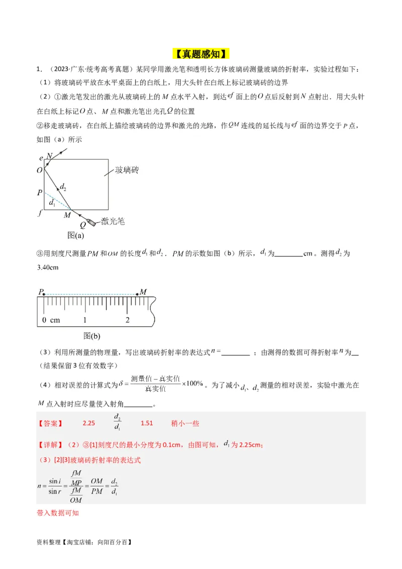 考点62实验十三测定玻璃的折射率（解析版）_04高考物理_新高考复习资料_2024新高考复习资料_一轮复习资料_完备战2024年高考物理一轮复习考点帮（新高考专用）