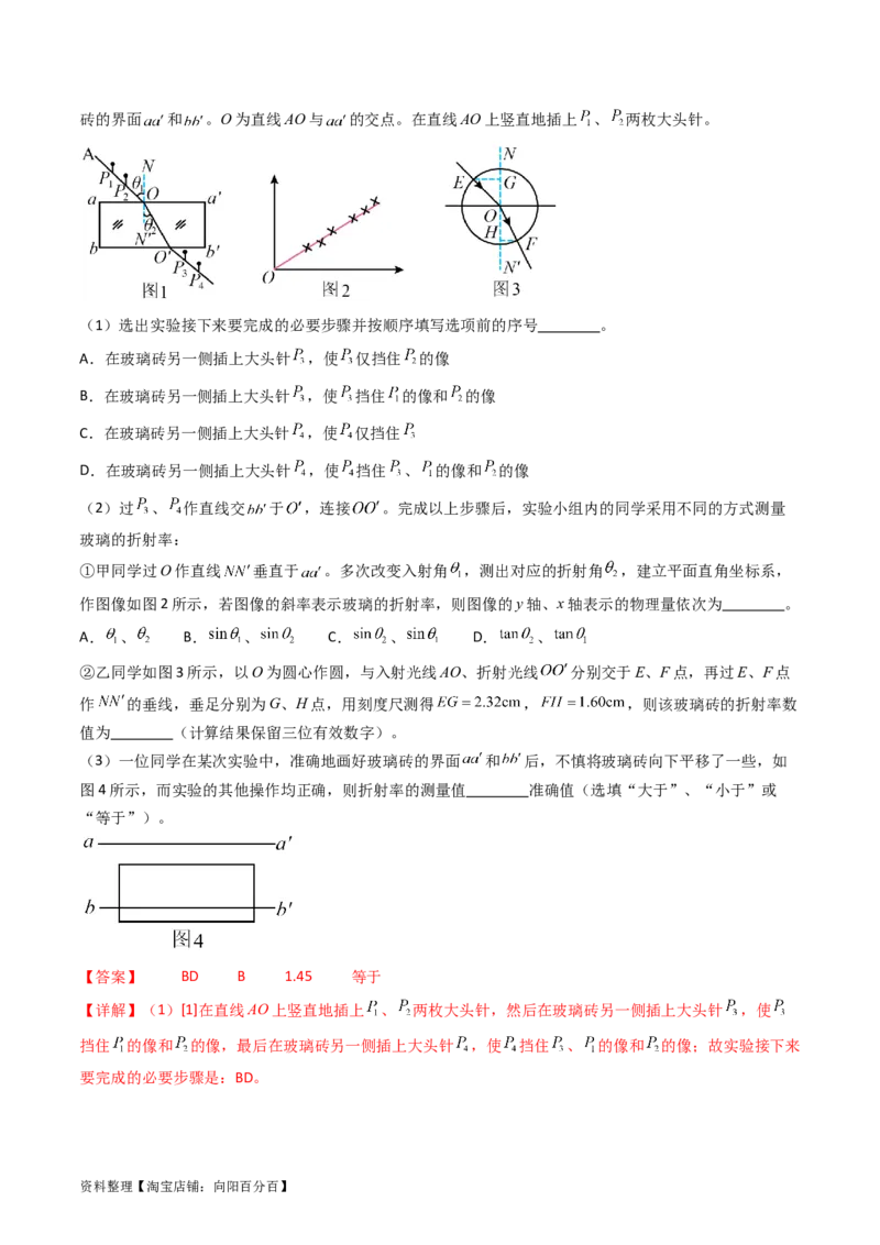考点62实验十三测定玻璃的折射率（解析版）_04高考物理_新高考复习资料_2024新高考复习资料_一轮复习资料_完备战2024年高考物理一轮复习考点帮（新高考专用）