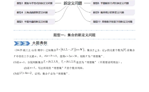 解答题：新定义问题（10大题型）（原卷版）_2025年新高考资料_一轮复习_备战2025年高考数学一轮复习考点帮_备战2025年高考数学一轮复习考点帮（新高考通用）（完结）