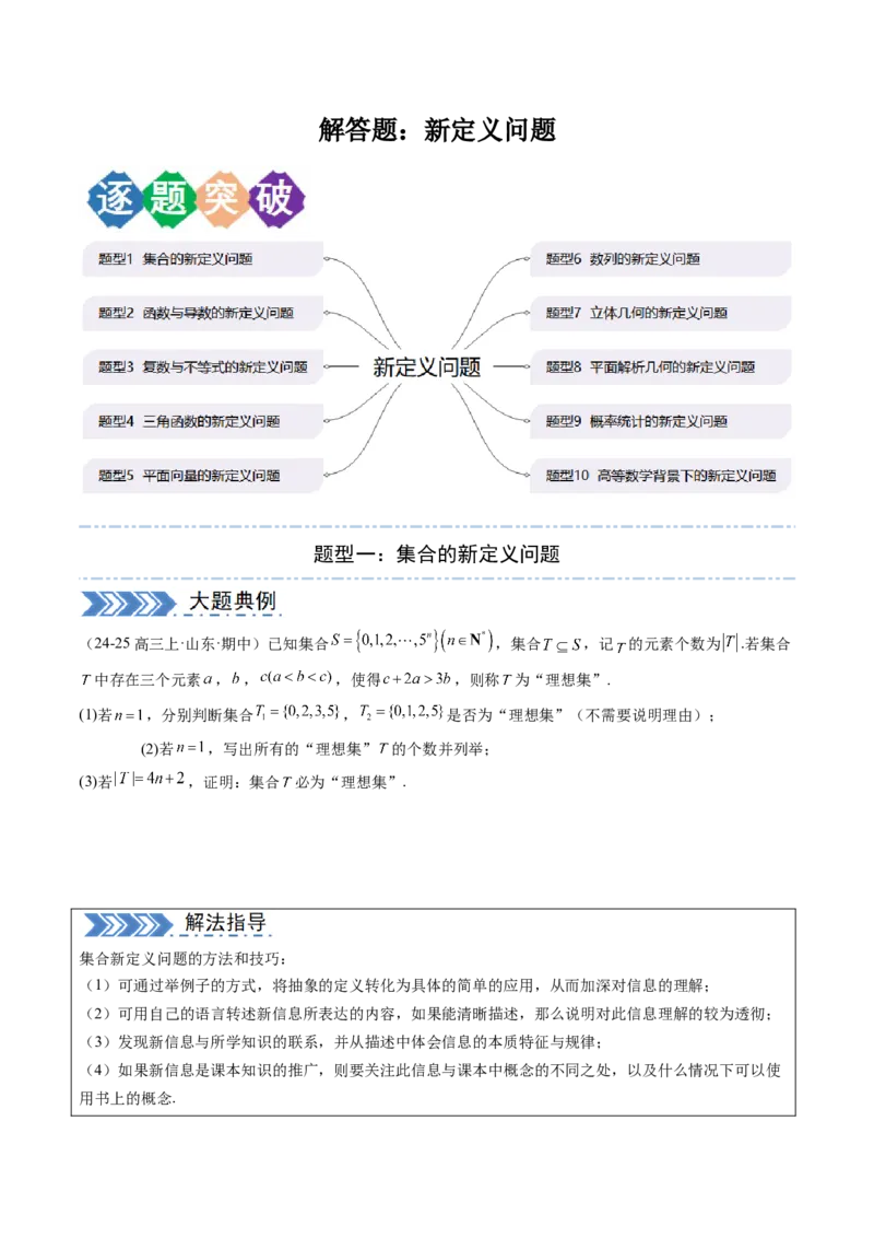 解答题：新定义问题（10大题型）（原卷版）_2025年新高考资料_一轮复习_备战2025年高考数学一轮复习考点帮_备战2025年高考数学一轮复习考点帮（新高考通用）（完结）