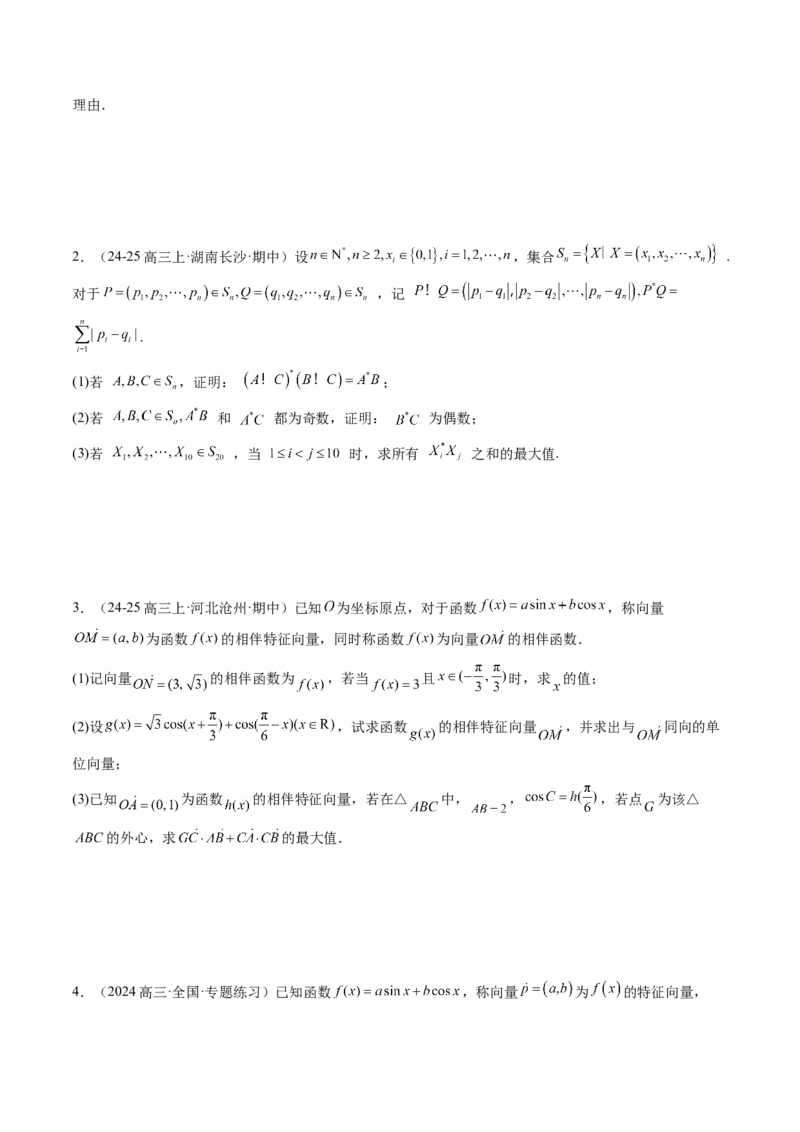 解答题：新定义问题（10大题型）（原卷版）_2025年新高考资料_一轮复习_备战2025年高考数学一轮复习考点帮_备战2025年高考数学一轮复习考点帮（新高考通用）（完结）