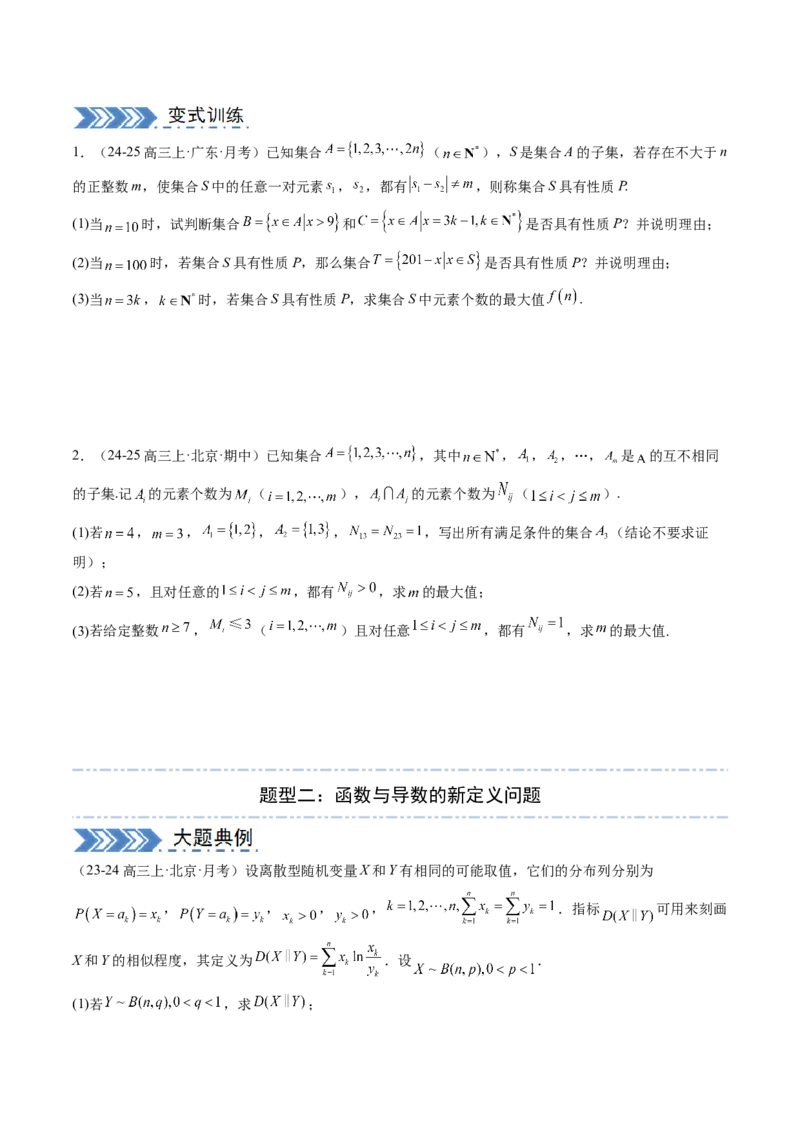 解答题：新定义问题（10大题型）（原卷版）_2025年新高考资料_一轮复习_备战2025年高考数学一轮复习考点帮_备战2025年高考数学一轮复习考点帮（新高考通用）（完结）