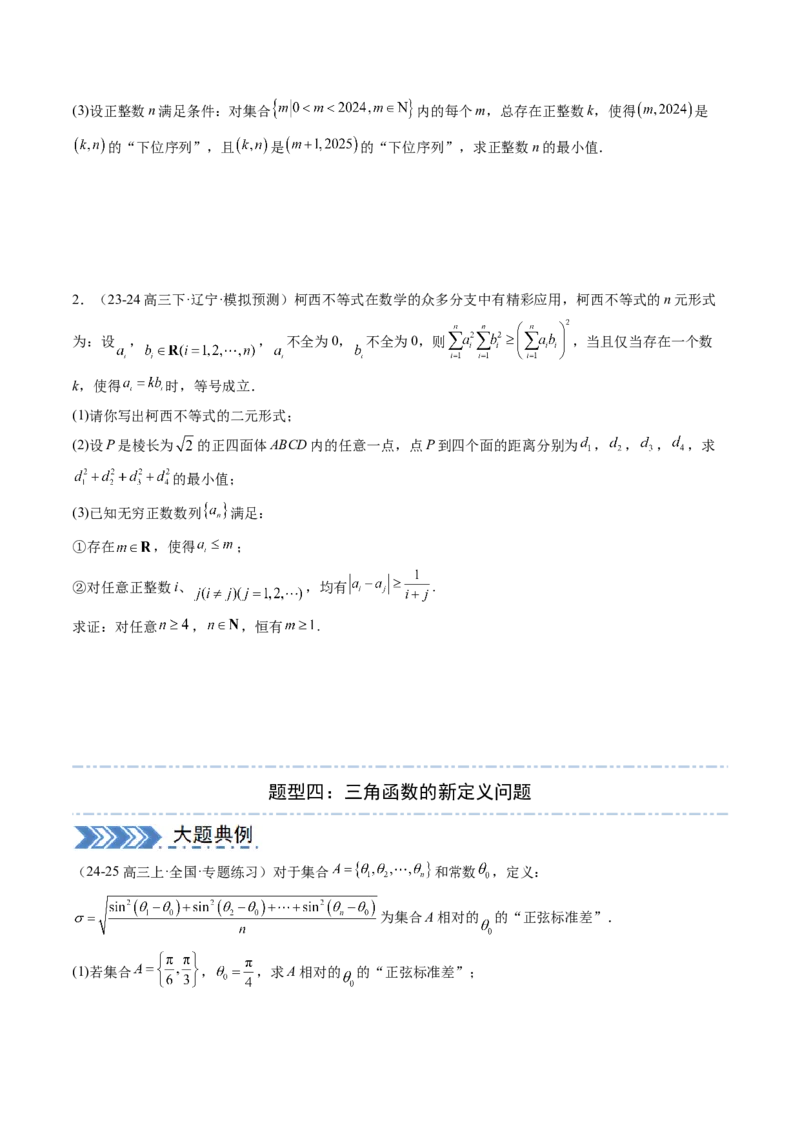 解答题：新定义问题（10大题型）（原卷版）_2025年新高考资料_一轮复习_备战2025年高考数学一轮复习考点帮_备战2025年高考数学一轮复习考点帮（新高考通用）（完结）